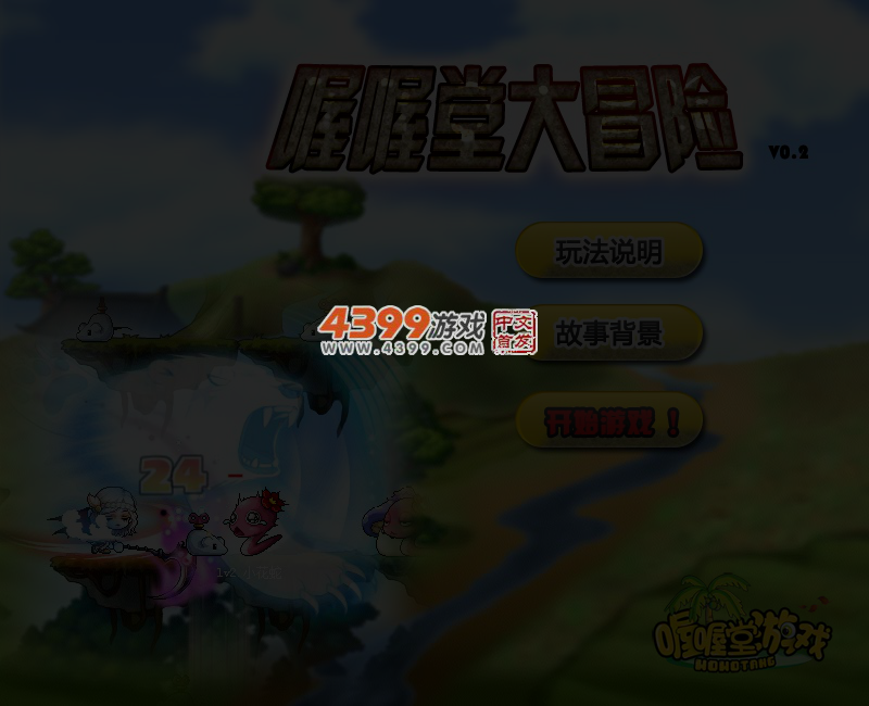 喔喔堂大冒险0.2 截图 4/5