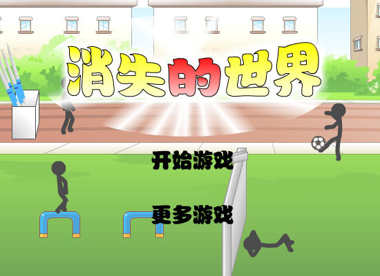 消失的世界第十版 截图 8/8