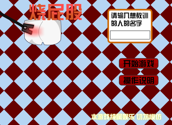 烫屁股 截图 2/8
