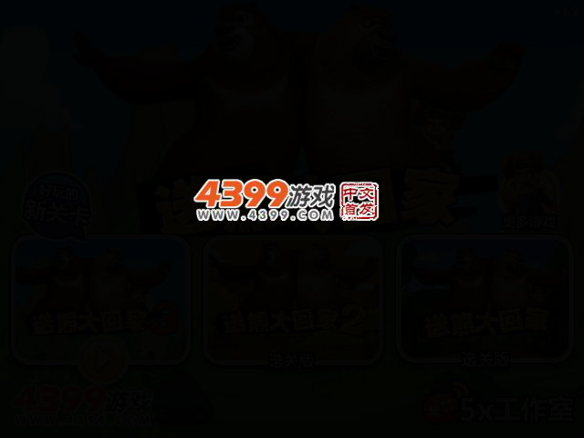 送熊大回家3 截图 2/6