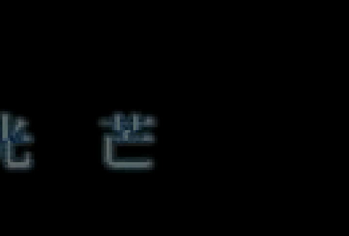 特務迷城之12：发病（春水堂） 截图 2/3