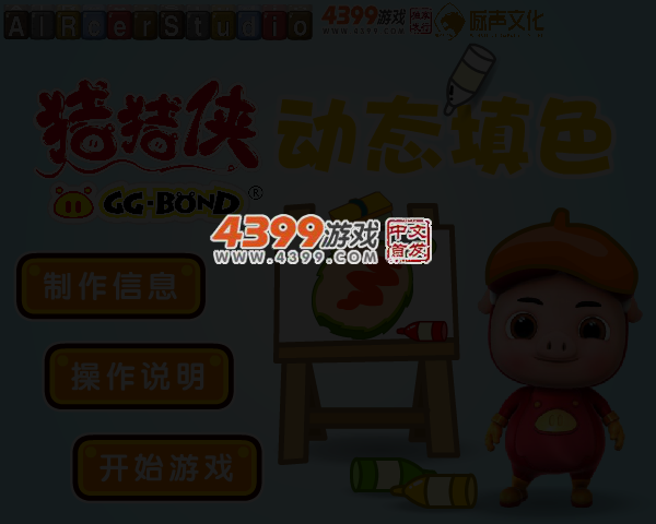猪猪侠动态填色 截图 3/4