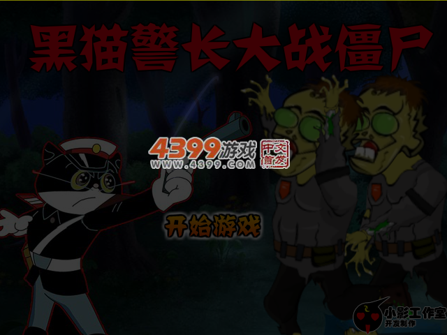 黑猫警长大战僵尸 截图 5/8