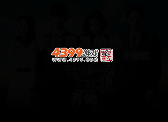来自星星的你小测试 截图 4/7