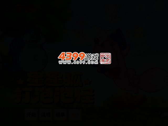 星星狐打泡泡怪 截图 2/3