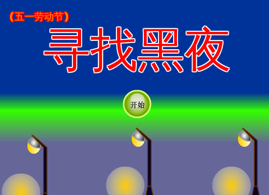 寻找黑夜 截图 1/8