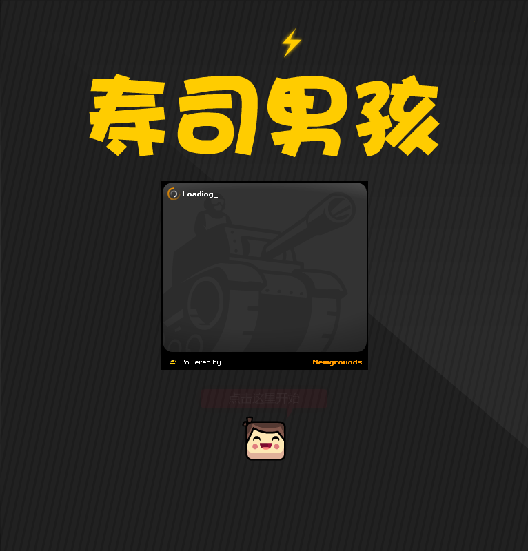 寿司小男孩中文版 截图 3/8