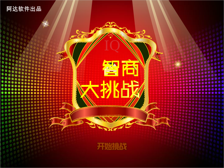 阿达智商测试（IQ大挑战） 截图 2/8