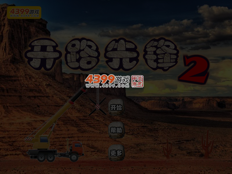 开路先锋2 截图 6/8