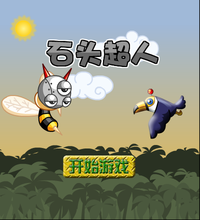 石头超人无敌版 截图 1/8