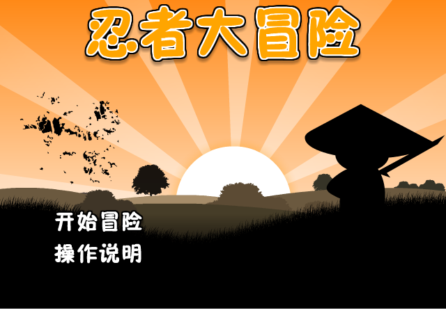 忍者任务中文版 截图 2/8