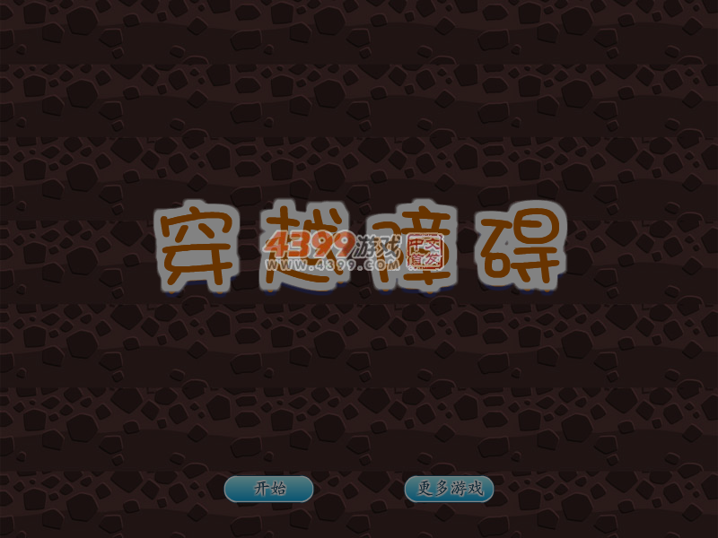 穿越障碍 截图 6/8