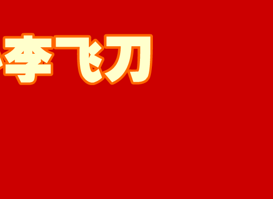 小李飞刀[雪村]（冰冰冰） 截图 5/8