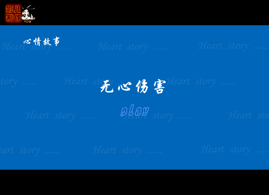 心情故事之无心伤害（影儿） 截图 2/8