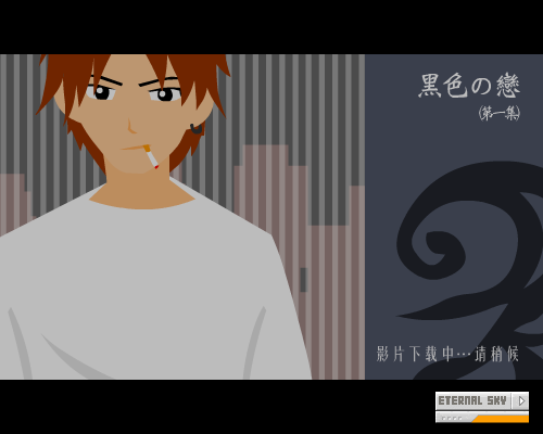 黑色の恋（第一集）（女娲の子） 截图 3/8
