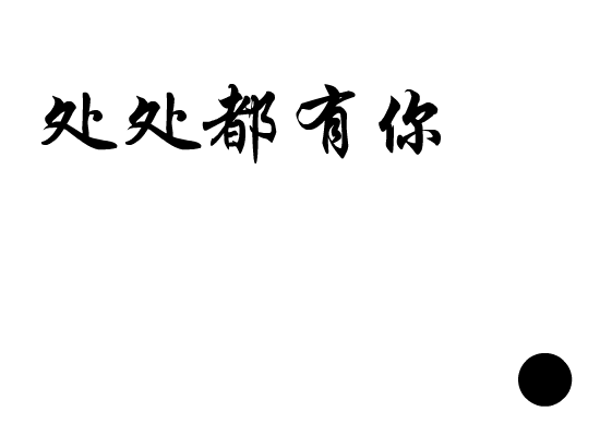 处处都有你[范晓萱]（九个半） 截图 7/8
