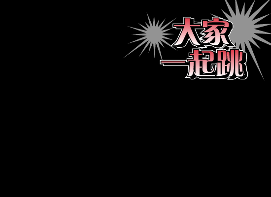 大家一起跳跳挑 截图 2/8