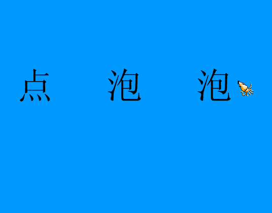 点泡泡（huludao） 截图 4/8