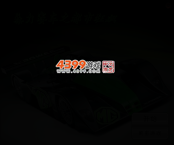 暴力赛车之都市狂飙 截图 4/6
