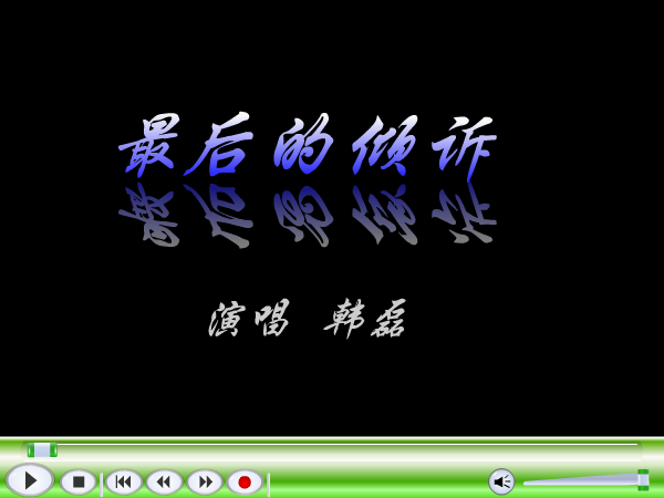 MV：最后的倾诉(韩磊)（杨白云） 截图 6/8