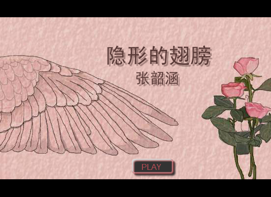 隐形的翅膀 截图 1