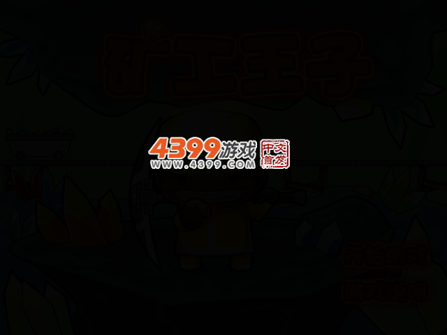 矿工王子选关版 截图 3/5