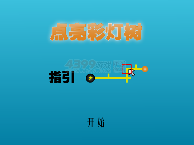 点亮彩灯树 截图 7/8