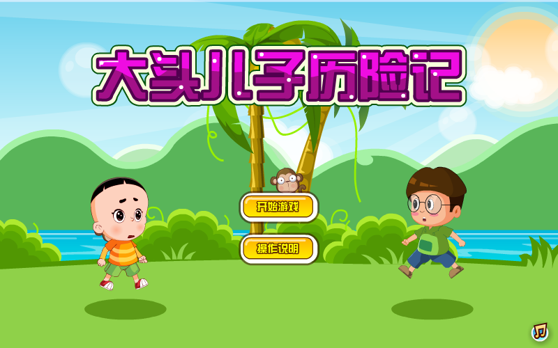 大头儿子历险记 截图 6/8