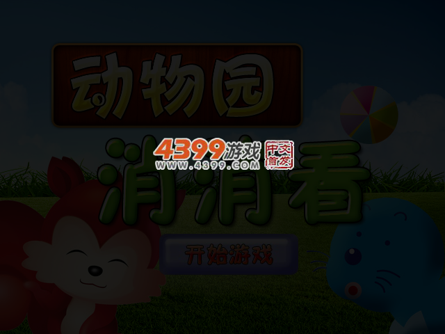 动物园消消看 截图 3/5