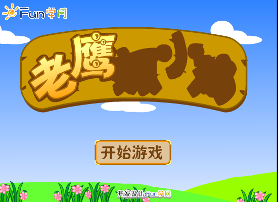 老鹰抓小鸡 截图 8/8