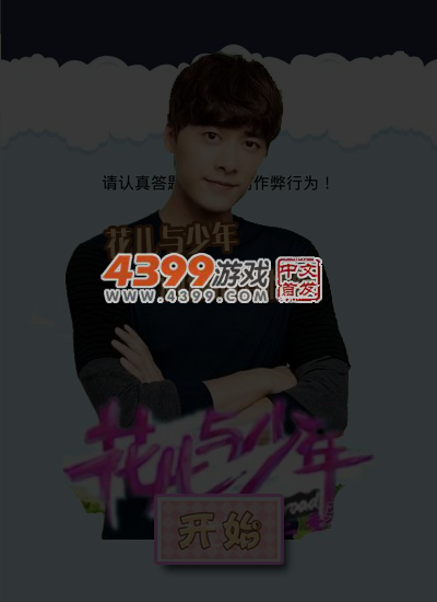 花儿与少年测异性缘 截图 5/6