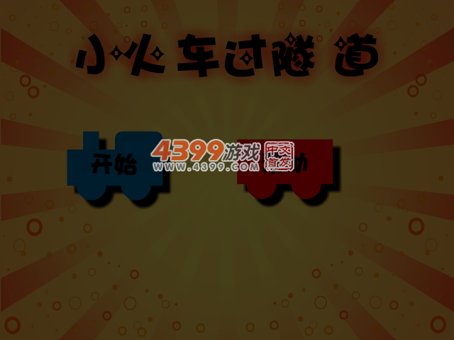 小火车过隧道中文版 截图 4/5
