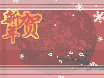 新春祝福 截图 1