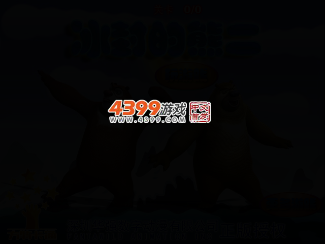 冰封的熊二 截图 2/5