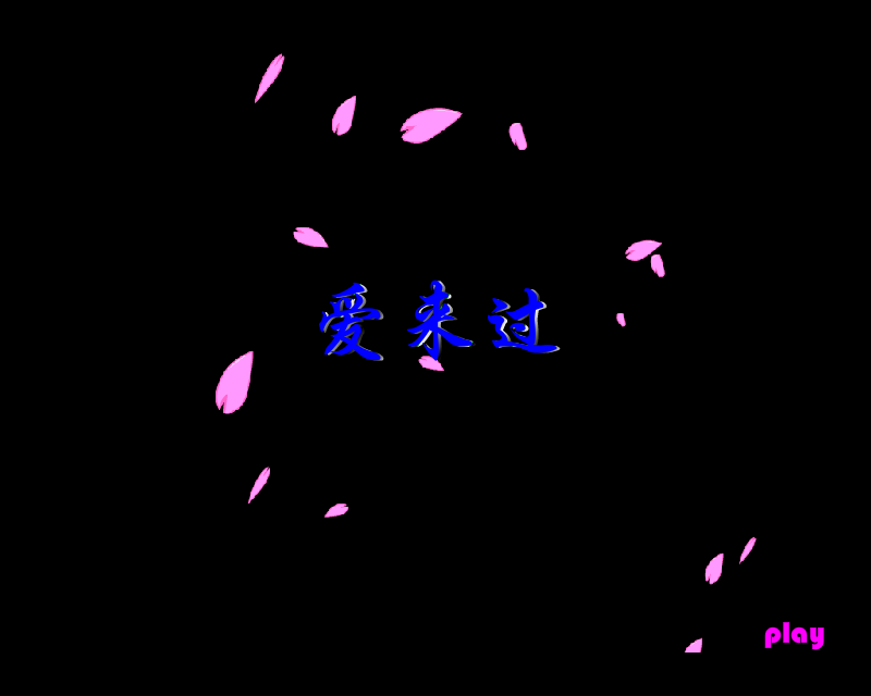 爱来过（shuangzhen） 截图 1/8