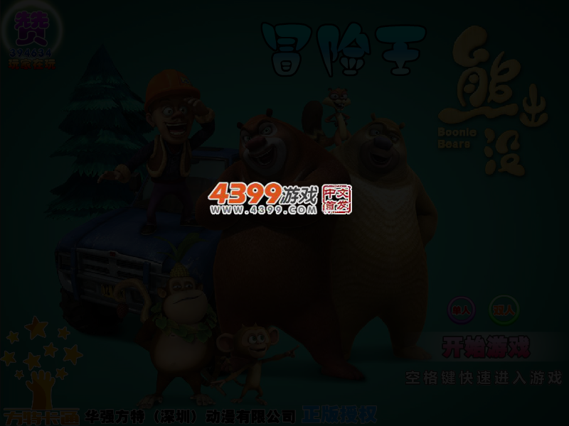 熊出没冒险王选关版 截图 3/5