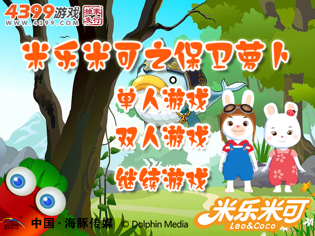 米乐米可之保卫萝卜 截图 7/8