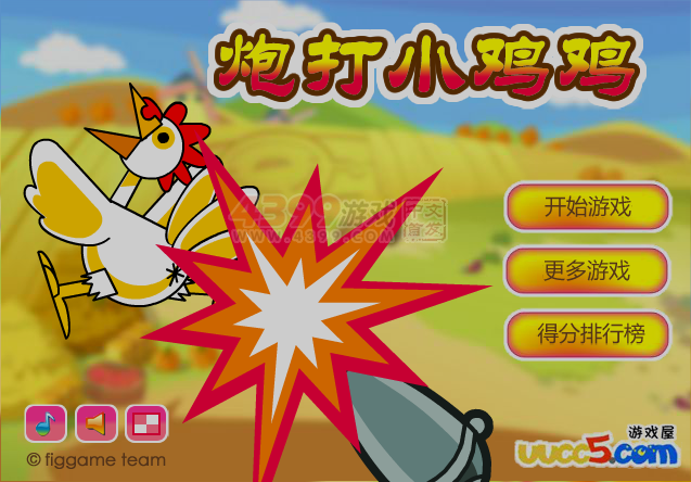 炮打小鸡 截图 8/8