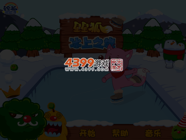 星星狐冰上之旅 截图 3/5