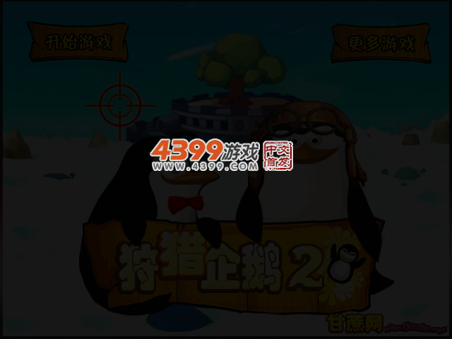 狩猎企鹅2中文版 截图 3/4