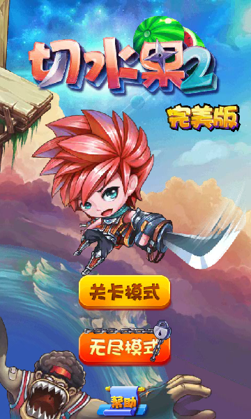 切水果2完美版 截图 6/8