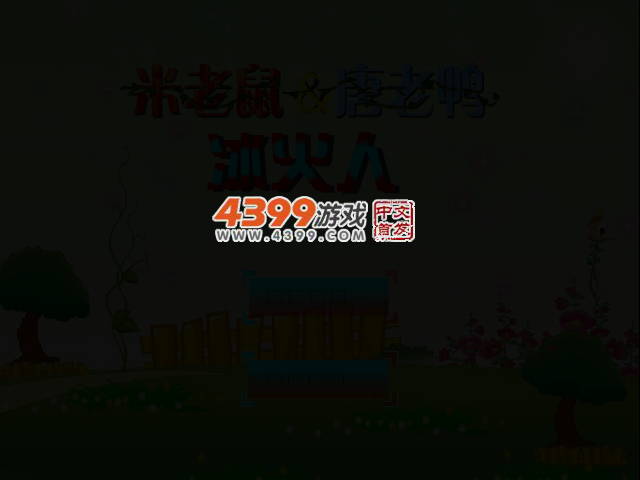 米老鼠唐老鸭冰火人 截图 3/6