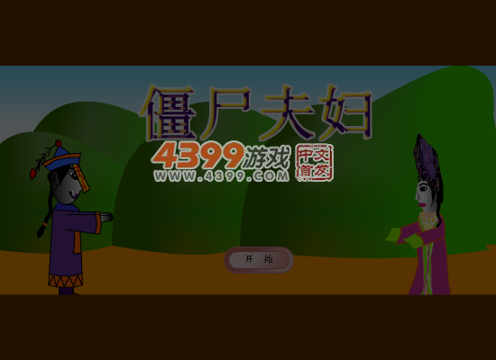 僵尸夫妇 截图 5/8