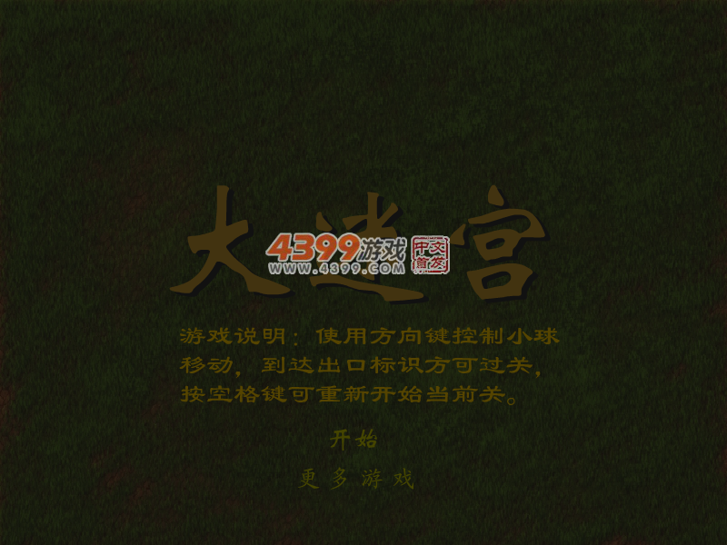 大迷宫 截图 6/8
