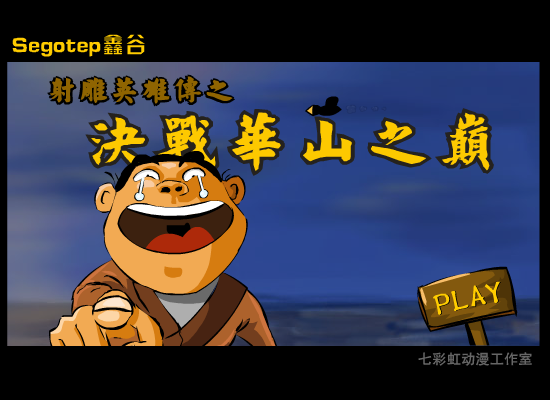 射雕英雄传之决战华山之巅 截图 1