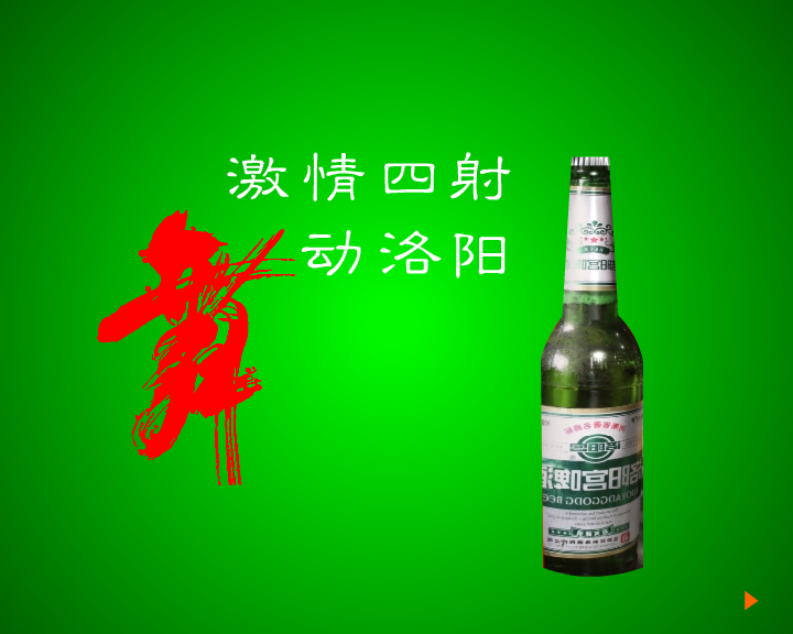 洛阳宫啤酒（舞动洛阳（三画鱼） 截图 8/8