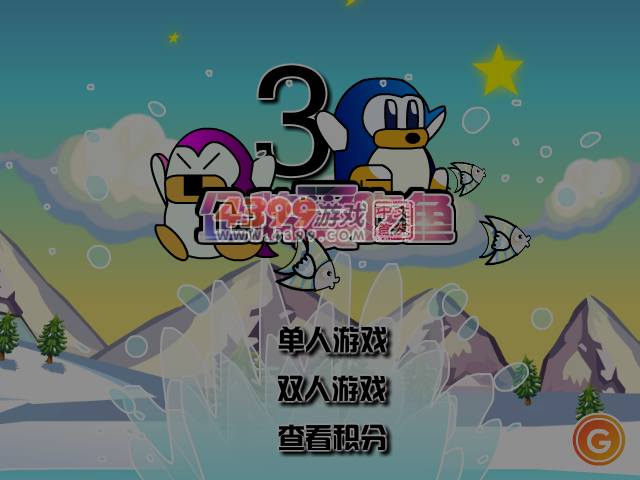 小企鹅爱吃鱼3无敌版 截图 6/7