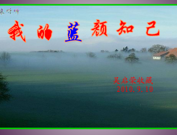 说来听听-蓝颜知己.swf 截图 3