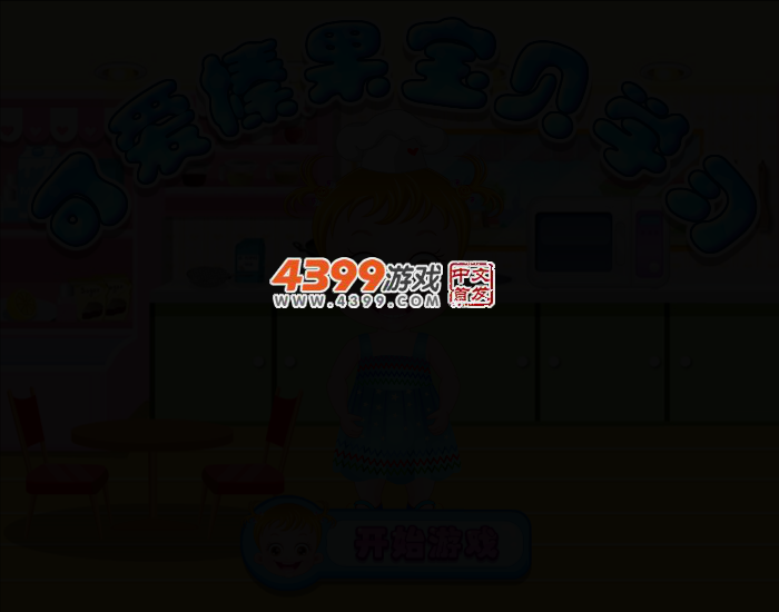 可爱宝贝学习厨房安全 截图 3/5
