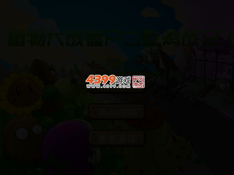 植物大战僵尸之吃鸡战记3 截图 3/5